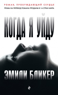 Когда я уйду - Эмили Бликер