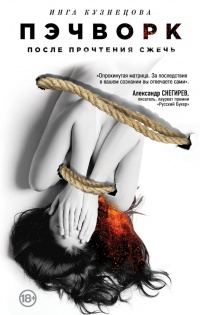 Пэчворк. После прочтения сжечь - Инга Кузнецова