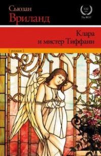 Клара и мистер Тиффани - Сьюзен Вриланд