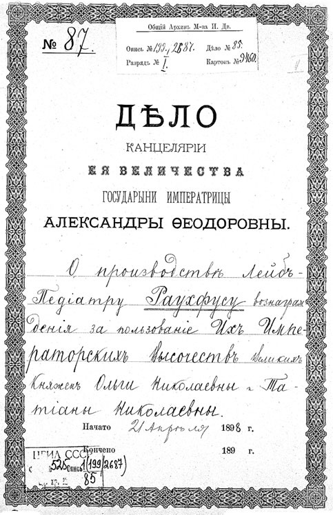 Врачи двора его Императорского величества, или Как лечили царскую семью Врачи двора его Императорского величества, или Как лечили царскую семью
