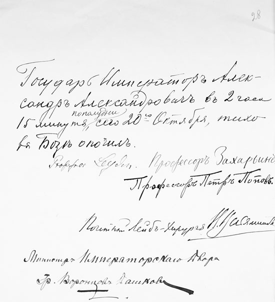 Врачи двора его Императорского величества, или Как лечили царскую семью