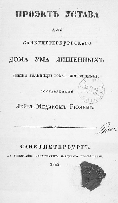 Врачи двора его Императорского величества, или Как лечили царскую семью