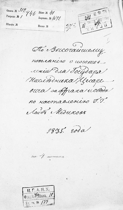 Врачи двора его Императорского величества, или Как лечили царскую семью Врачи двора его Императорского величества, или Как лечили царскую семью