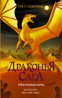Драконья сага. Трёхлунная ночь - Туи Сазерленд
