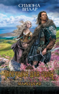 Ловушка для орла - Симона Вилар