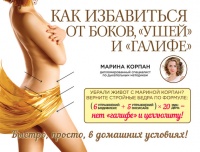 Как избавиться от боков, "ушей" и "галифе" - Марина Корпан