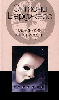 Однорукий аплодисмент - Энтони Берджесс