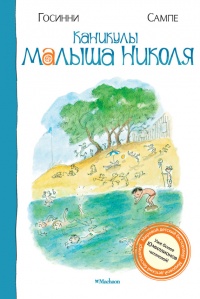 Каникулы малыша Николя - Рене Госинни