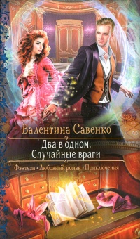 Два в одном. Случайные враги - Валентина Савенко