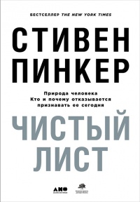 Чистый лист. Природа человека. Кто и почему отказывается признавать ее сегодня - Стивен Пинкер