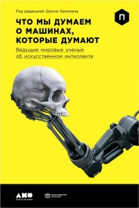 Что мы думаем о машинах, которые думают. Ведущие мировые учёные об искусственном интеллекте - Джон Брокман
