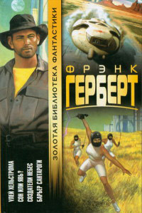 Барьер Сантароги - Фрэнк Герберт