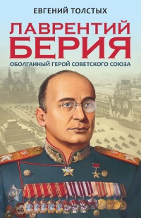 Лаврентий Берия. Оболганный Герой Советского Союза - Евгений Толстых