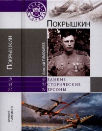 Покрышкин - Алексей Тимофеев