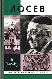 Лосев - Аза Тахо-Годи
