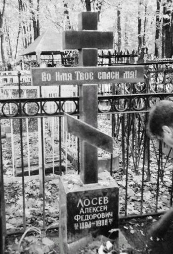 Лосев Лосев