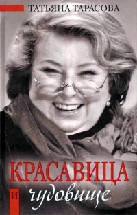 Красавица и чудовище - Татьяна Тарасова