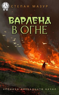 Варленд в огне - Степан Мазур