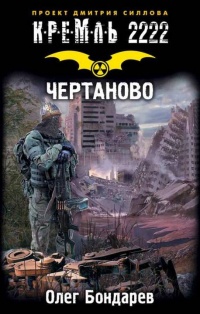 Чертаново - Олег Бондарев
