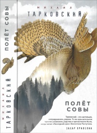 Полет совы - Михаил Тарковский