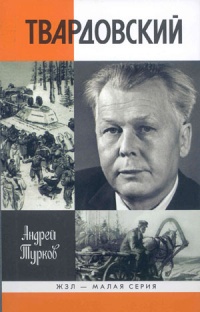 Твардовский - Андрей Турков