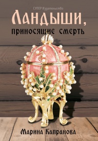 Ландыши, приносящие смерть - Марина Капранова