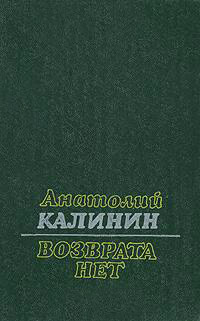 Возврата нет - Анатолий Калинин