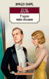 У кого что болит - Роальд Даль