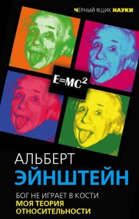 Бог не играет в кости. Моя теория относительности - Альберт Эйнштейн