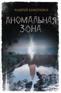 Аномальная зона - Андрей Кокотюха