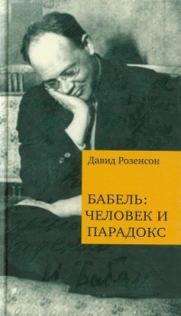 Бабель. Человек и парадокс - Давид Розенсон