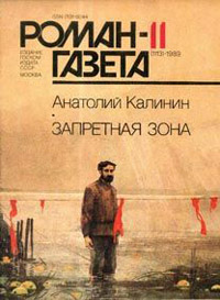 Запретная зона - Анатолий Калинин
