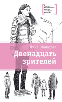 Двенадцать зрителей - Инна Манахова