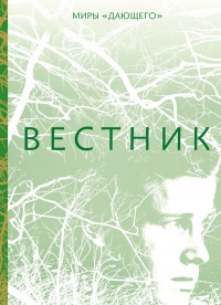 Вестник - Лоис Лоури