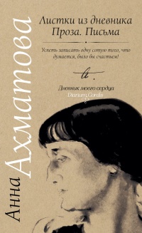 Анна Ахматова. Листки из дневника. Проза. Письма - Анна Ахматова