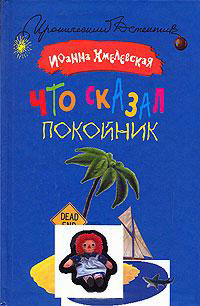 Что сказал покойник - Иоанна Хмелевская