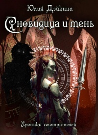 Сновидица и тень. Хроники смотрителей - Юлия Дэйкина