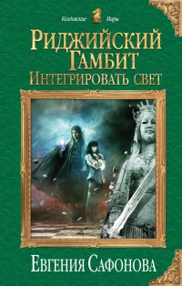 Риджийский гамбит. Интегрировать свет - Евгения Сафонова