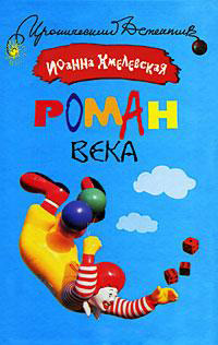 Роман века - Иоанна Хмелевская