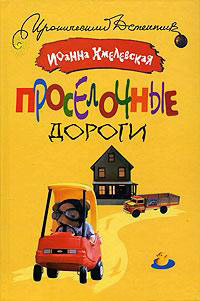 Проселочные дороги - Иоанна Хмелевская