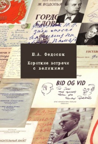 Короткие встречи с великими - Юрий Федосюк
