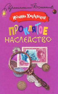 Проклятое наследство - Иоанна Хмелевская