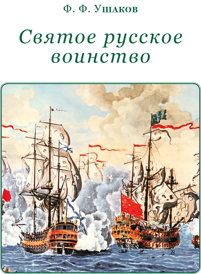Святое русское воинство Святое русское воинство