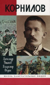 Корнилов - Владимир Федюк