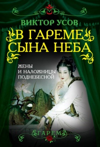 В гареме Сына Неба. Жены и наложницы Поднебесной - Виктор Усов