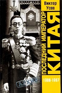 Последний император Китая. Пу И (1906-1967) - Виктор Усов