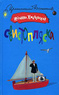 Свистопляска - Иоанна Хмелевская
