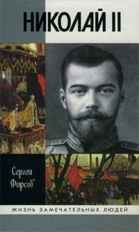 Николай II - Сергей Фирсов