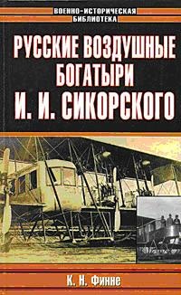 Русские воздушные богатыри И. И. Сикорского - К. Финне