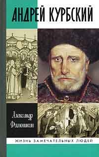 Андрей Курбский - Александр Филюшкин